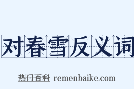 对春雪反义词是什么意思的图片